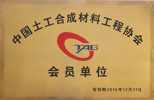 中国土工合成材料工程协会